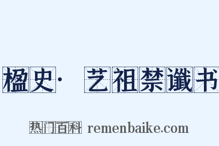 楹史·艺祖禁谶书是什么意思的图片